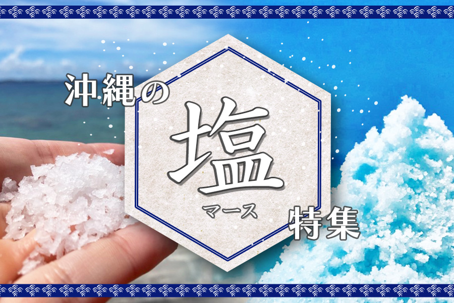 あなたはどの塩が好き？料理やシーンに合わせて選ぼう！沖縄のマース特集