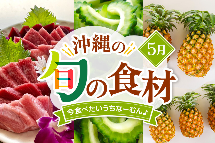 【5月】今、美味しい！沖縄県民に食べてほしい旬の県産品（まーさむん）