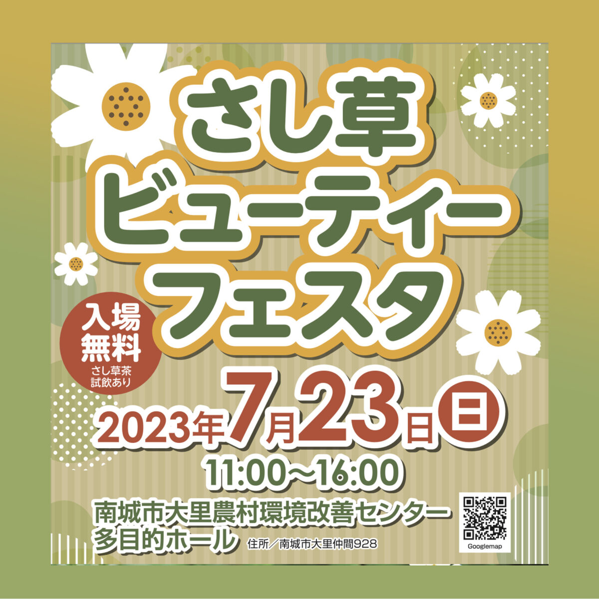 【さし草屋】7/23(日)開催！「さし草ビューティーフェスタ」イベントのお知らせ　