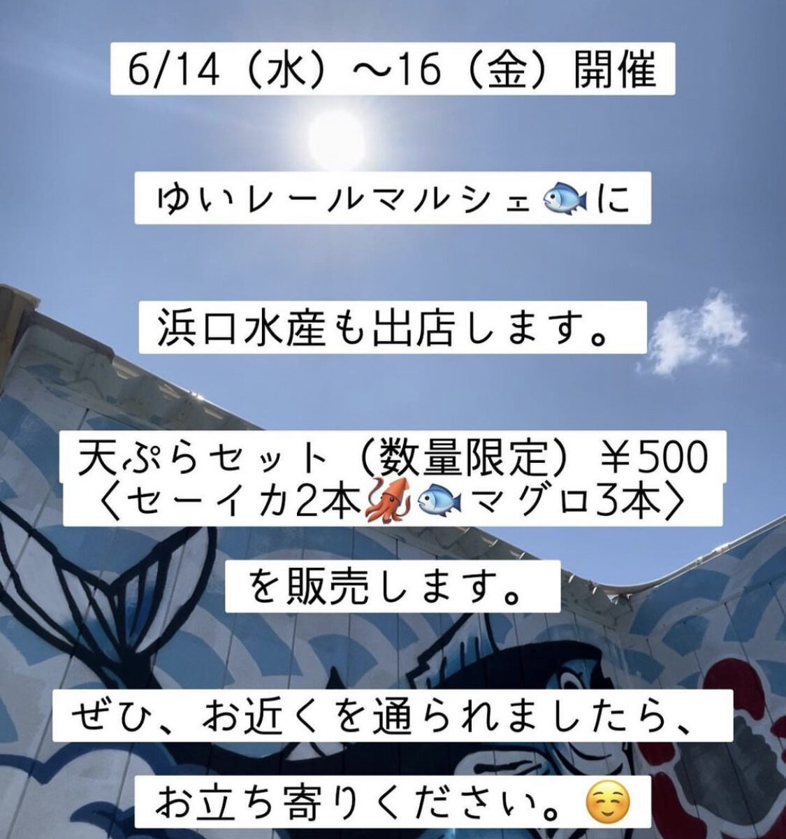 【浜口水産】6/14(水)～16(金)3日間限定！ゆいレール県庁前駅でワンコイン天ぷら販売！