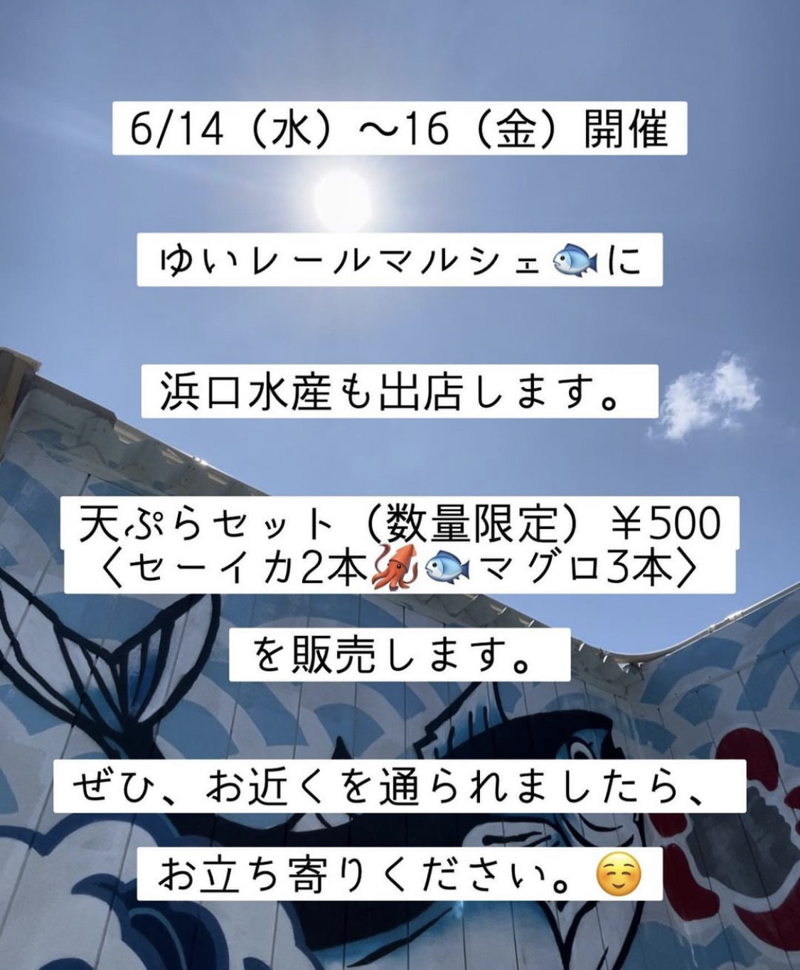 【浜口水産】6/14(水)～16(金)3日間限定！ゆいレール県庁前駅でワンコイン天ぷら販売！