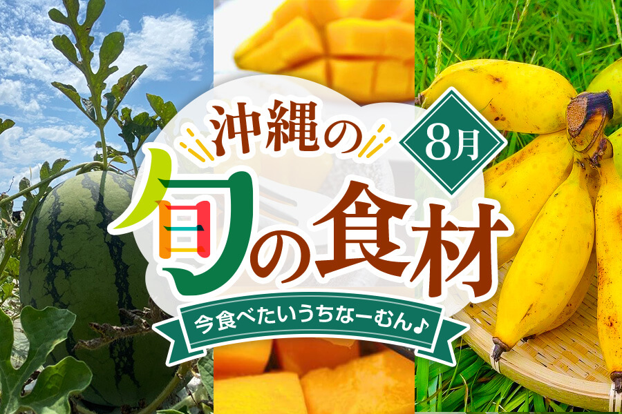 【8月】今、美味しい！沖縄県民に食べてほしい旬の県産品（まーさむん）