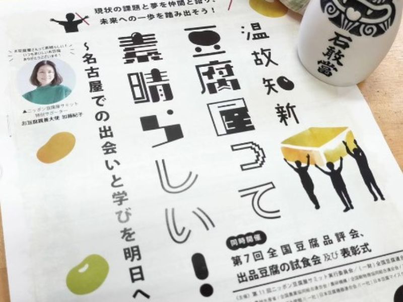【まごとうふ】全国豆腐品評会＆サミット2023in名古屋の結果はいかに・・・！？